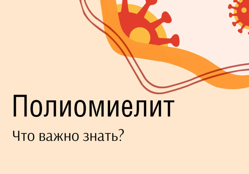 Профилактика Полиомиелита!