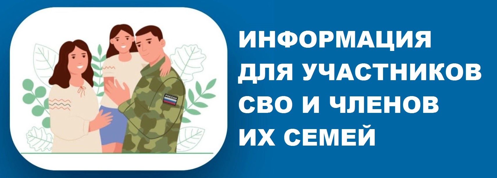 ГКУ РД "Дирекция по материально-техническому обеспечению мировых судей РД" информирует о существующих льготах участников СВО и членов их семей